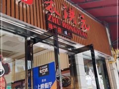 门面-朱洪元苏式面馆(绿宝广场店)