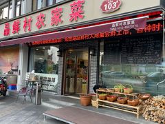 -品鲜村农家菜·阳澄湖大闸蟹(总店)