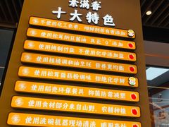 -素满香·全民食养自助(长宁龙之梦店)