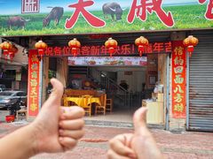 -大戚饭店(泰华路店)