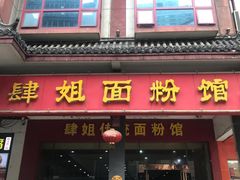 门面-肆姐面粉馆(坡子街店)