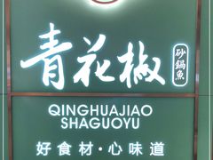 -青花椒花椒鱼(合生汇店)