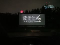 -枫花园汽车电影院(朝阳公园店)