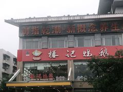 -椿记烧鹅(叠彩店)