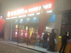 -叁宝烤肉• 西安烧烤(太乙路店)