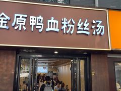 -金原鸭血粉丝汤·汤包·脆皮烤鸭(南京博物院店)