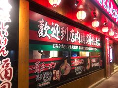 门面-天然豚骨拉面专门店 一兰(铜锣湾店)