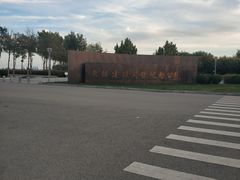 -东疆建设开发纪念公园