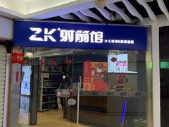 -Skay•射箭馆•弓箭娱乐(体育西店)