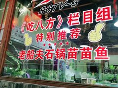-老船夫石锅苗苗鱼·老字号(三道堰总店)