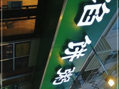 门面-馅饼粥·百年传承 since1926(中山路店)
