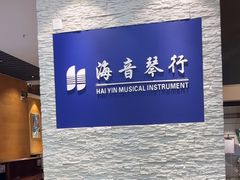 -海音琴行雅马哈钢琴·海伦·施特劳斯(金沙店)