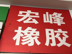 门面-东来顺饭庄(天坛店)