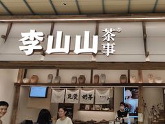 -李山山茶事(景枫店)