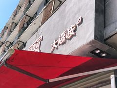 门面-大嘻咹biangbiang面(历史博物馆店)
