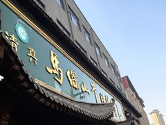 -清真马杰山牛肉汤馆