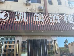 -凯鸽酒楼(操场城店)