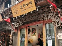 门面-漫香咖啡·云南小粒咖啡