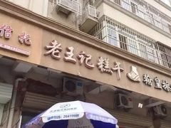 门面-老王记糕干(养鱼池路店)