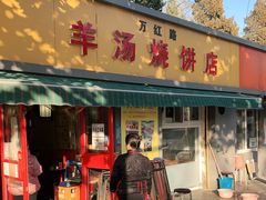 门面-万红路羊汤烧饼店(将台路店)