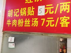 -胡记锅贴·沪上游子老鸭粉丝汤(太原路店)