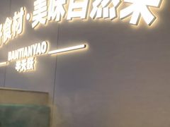 -半天妖烤鱼(诺德广场店)