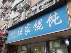 -汪家馄饨(集庆路店)