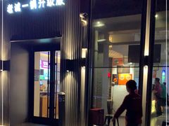 -浩爷羊蝎子火锅(双榆树店)