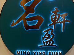 -名盈轩酒家·手工茶点·16年经典粤菜(新一城店)