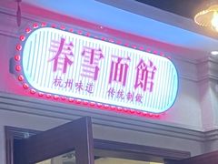 -春雪面馆(转塘店)