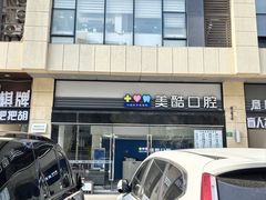 -美酷口腔牙齿矫正(江桥万达店)