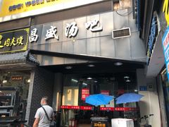 门面-昌盛汤吧(光明北路店)