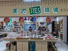 -美式眼镜·授权蔡司.依视路.尼康.豪雅.明月(人民广场店)