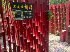 -黑龙潭风景区