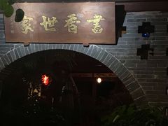 -香满楼(临安路店)