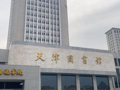 -天津图书馆(复康路馆)