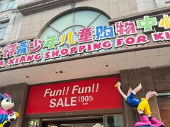 -宝大祥青少年儿童购物中心(南京东路店)