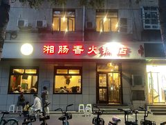门面-湘肠香火锅店(团结湖店)