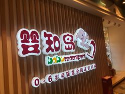 -婴知岛(相城天虹店)