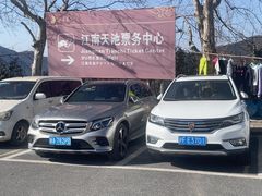 -江南天池