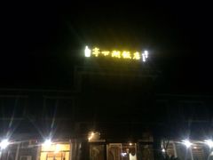 -亭下湖饭店(康岭店)