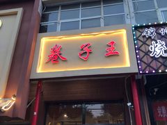 门面-华盛园卷子王农家菜水库鱼