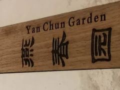 -燕春园中餐厅-北大博雅国际酒店