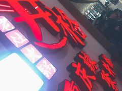 -井格重庆火锅(临平银泰城店)