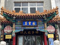 -清宫宴酒楼·计氏松枝包子