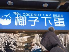 -椰子下蛋(南锣鼓巷店)