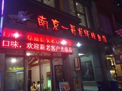 门面-南京一哥龙虾and二姐牛蛙(万达店)