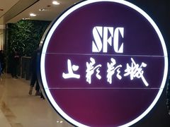 -SFC上影影城(港汇永华IMAX激光店)