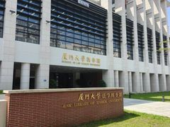 -厦门大学(思明校区)