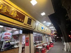门面-珍珍小食店(西华路店)